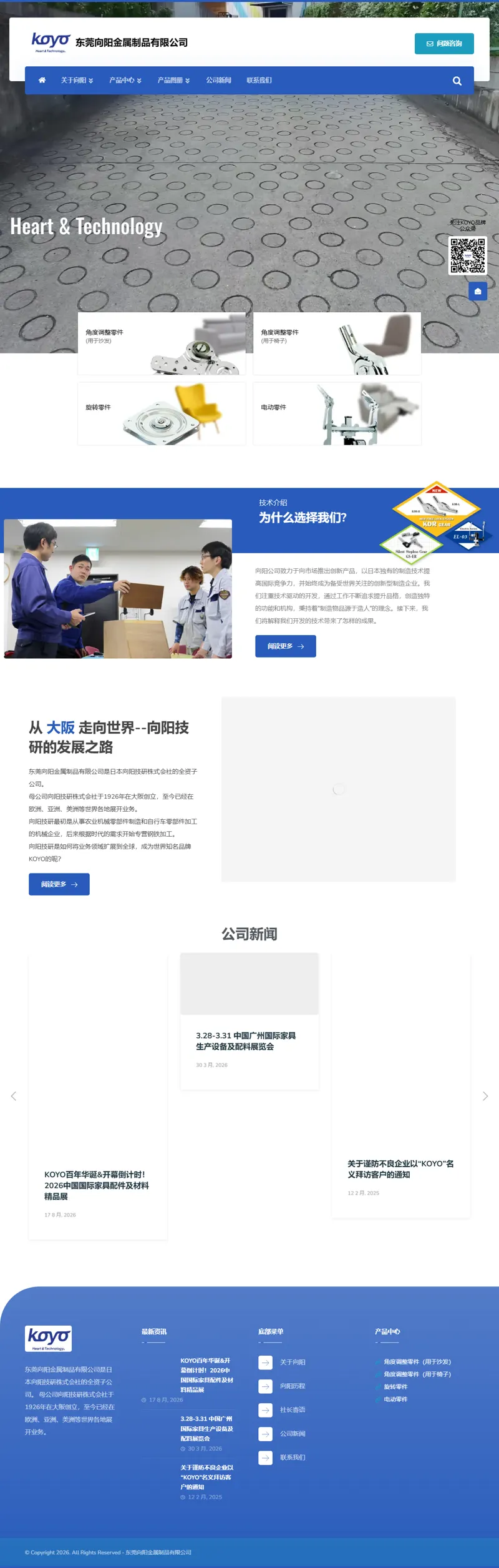 東莞向陽金屬製品有限公司-日本KOYO坐具角度調節器 – 東莞向陽金屬製品有限公司(向陽技研)是業界知名的傢俱用五金配件知名廠家,主要以生產日式懶人椅鉸鏈,沙發頭枕調節器,沙發牀鉸鏈,鐵轉盤等金屬製品為主。公司總部位於日本大阪府堺市,在中國,德國,越南均有分公司,產品銷往50多個國家與地區、以優良的品質,獨特的功能,為全球的客户服務。 網頁長截圖