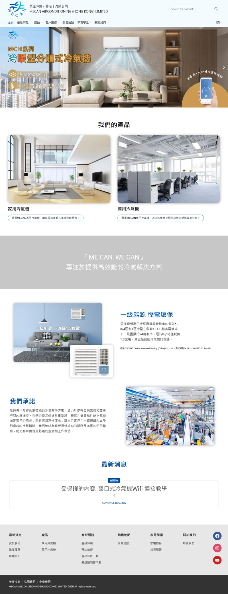 美佳冷氣 – 屬於香港人嘅冷氣品牌-專注於提供高效能的冷氣解決方案。探索我們的高效能冷氣系統,專為追求舒適和節能的家庭設計。無論是炎炎夏日還是寒冷冬季,我們的智能冷氣解決方案都能為您提供最佳的室內環境。 網頁長截圖