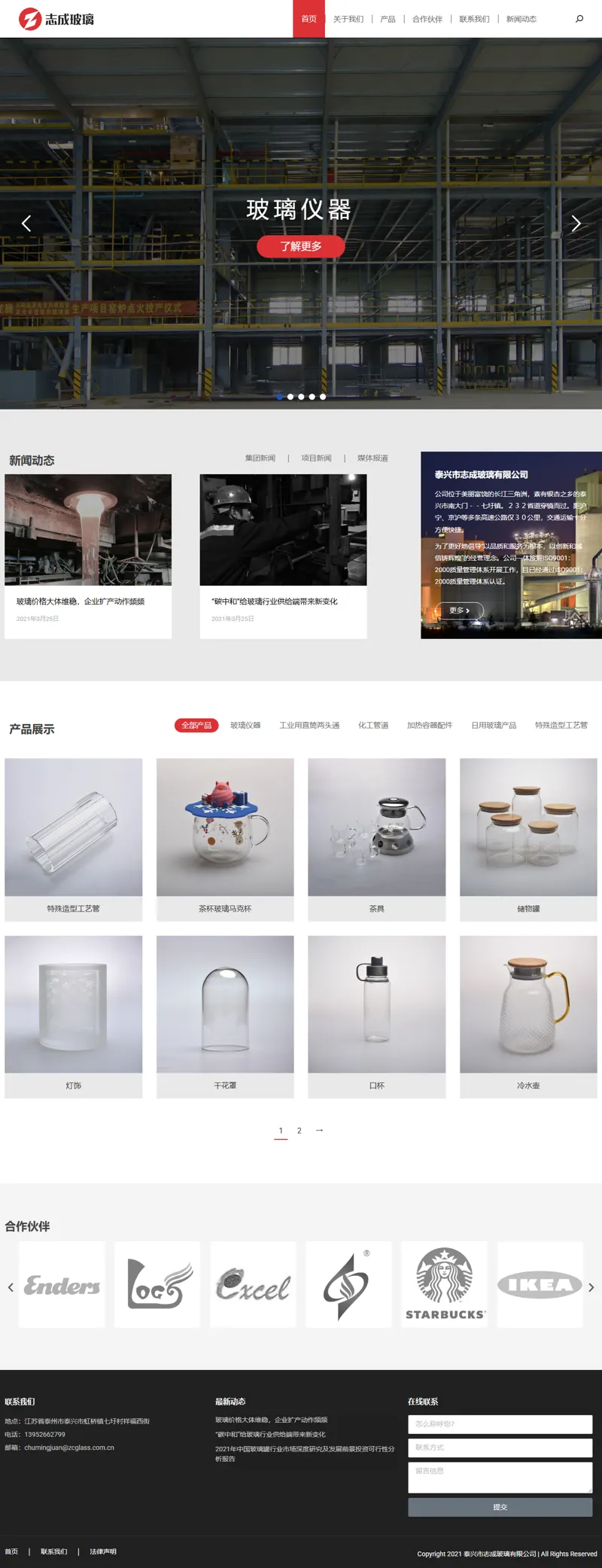 泰興市志成玻璃有限公司 網頁長截圖