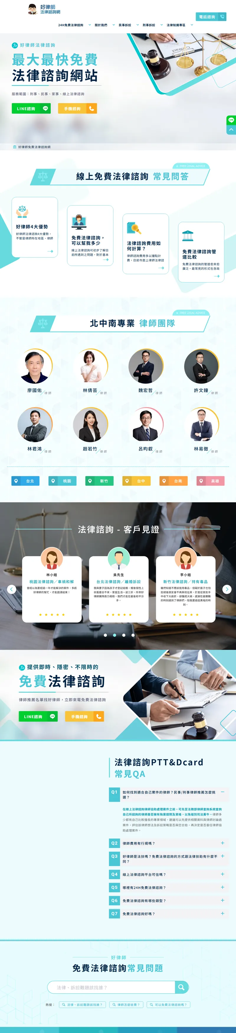 好律師法律諮詢網|挑戰全台最即時/免費/不限時線上法律諮詢 網頁長截圖