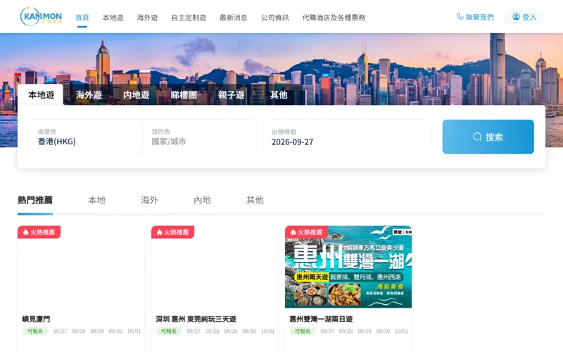 金門旅遊 | 粵港澳純玩短途遊 | 內地純玩短途遊 | 內地純玩長途遊 | 香港合法旅行社 網頁長截圖