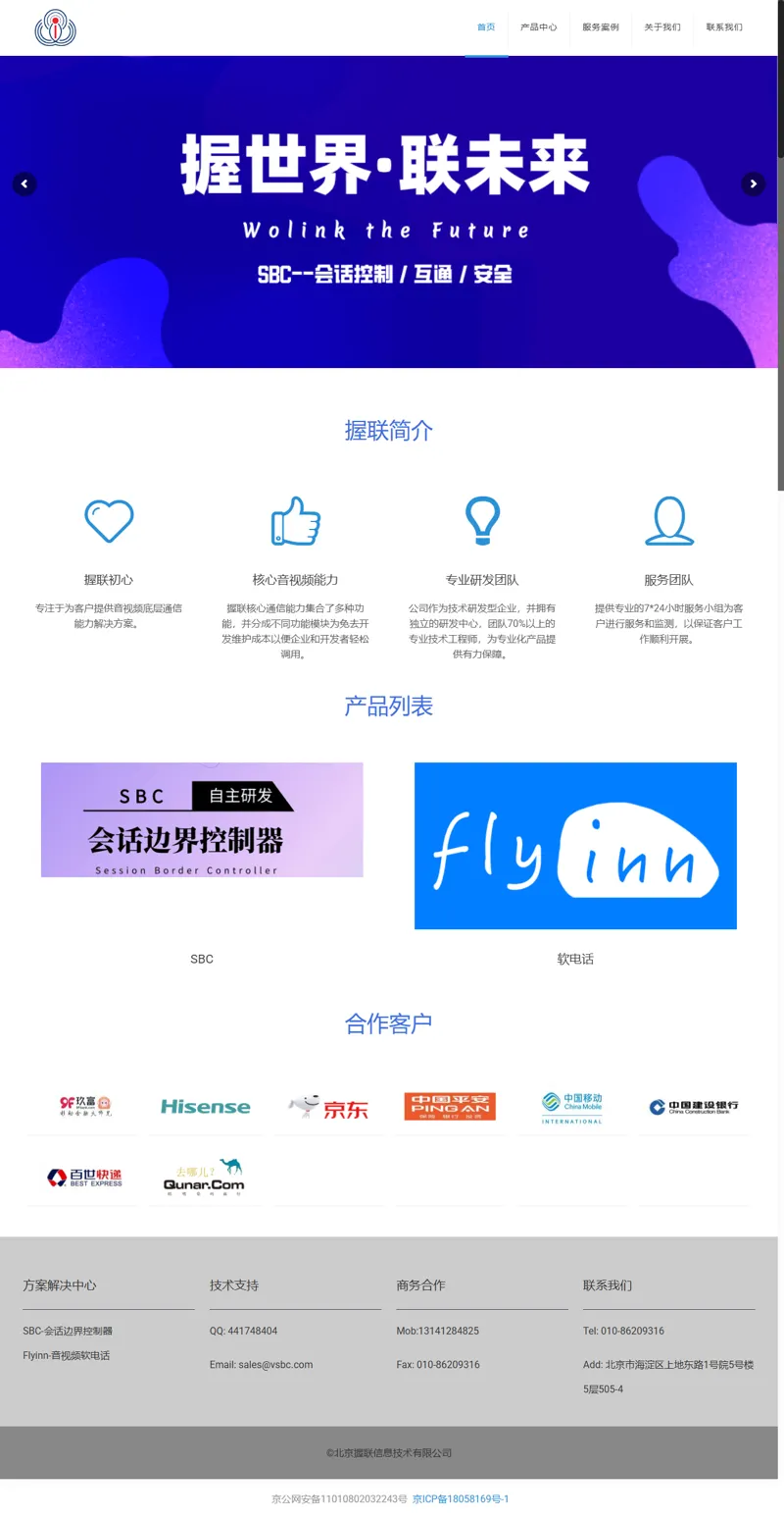 北京握聯信息技術有限公司 – 會話邊界控制器的領導者 網頁長截圖