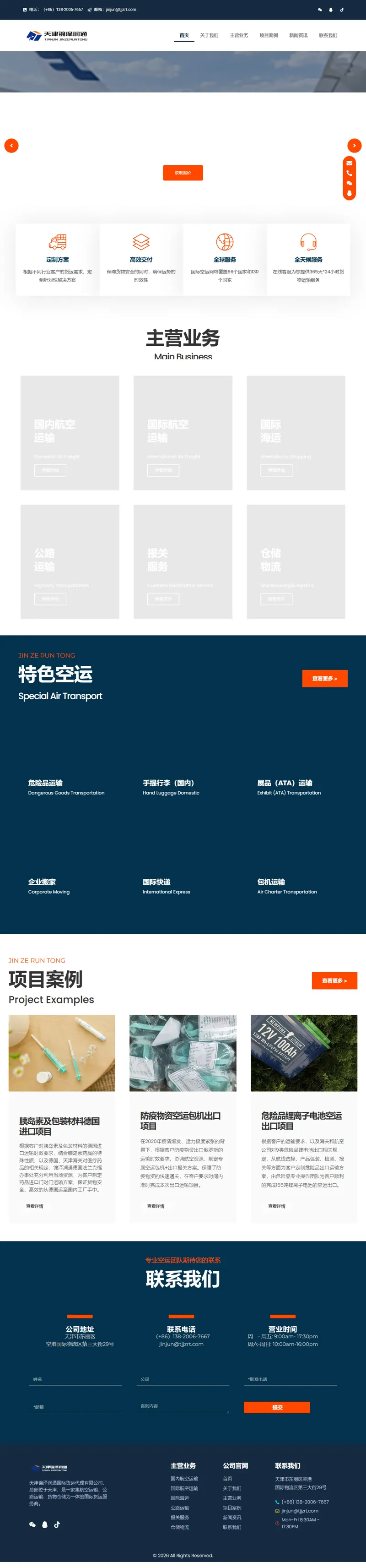 天津航空貨運,國際貨運服務,天津錦澤潤通國際貨運代理有限公司 網頁長截圖